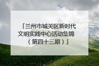 兰州市城关区新时代文明实践中心活动集锦（第四十三期）