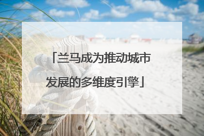 兰马成为推动城市发展的多维度引擎