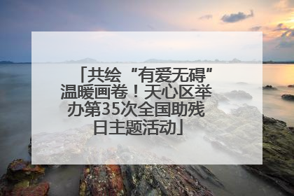 共绘“有爱无碍”温暖画卷！天心区举办第35次全国助残日主题活动
