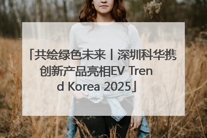 共绘绿色未来丨深圳科华携创新产品亮相EV Trend Korea 2025