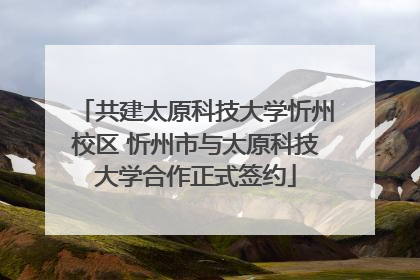 共建太原科技大学忻州校区 忻州市与太原科技大学合作正式签约