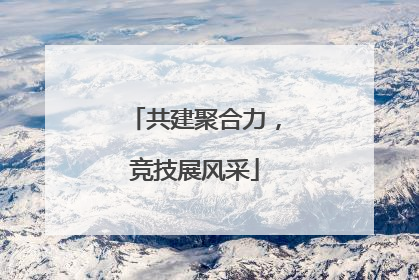 共建聚合力，竞技展风采