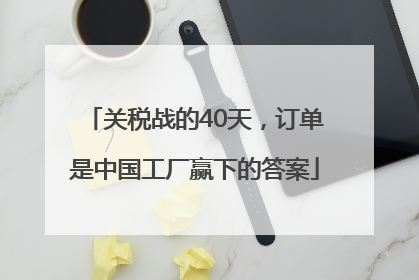 关税战的40天，订单是中国工厂赢下的答案