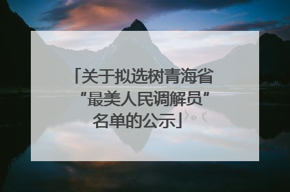 关于拟选树青海省“最美人民调解员” 名单的公示