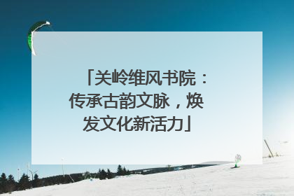 关岭维风书院：传承古韵文脉，焕发文化新活力