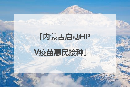 内蒙古启动HPV疫苗惠民接种