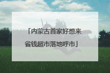 内蒙古首家好想来省钱超市落地呼市