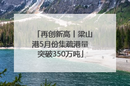 再创新高丨梁山港5月份集疏港量突破350万吨