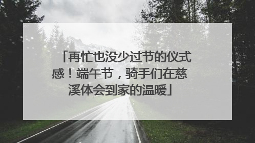再忙也没少过节的仪式感！端午节，骑手们在慈溪体会到家的温暖