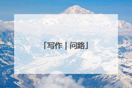 写作｜问路