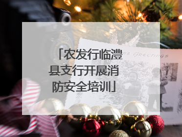 农发行临澧县支行开展消防安全培训