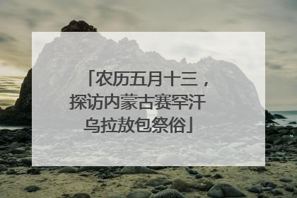 农历五月十三，探访内蒙古赛罕汗乌拉敖包祭俗