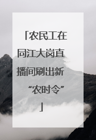 农民工在同江大岗直播间刷出新“农时令”
