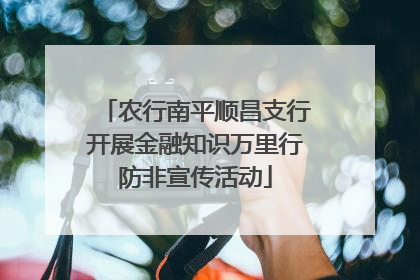 农行南平顺昌支行开展金融知识万里行防非宣传活动