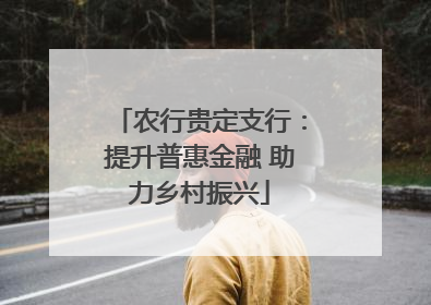 农行贵定支行：提升普惠金融 助力乡村振兴