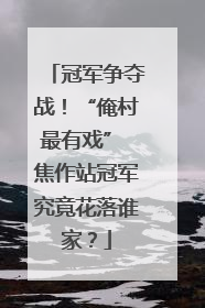 冠军争夺战！“俺村最有戏” 焦作站冠军究竟花落谁家？