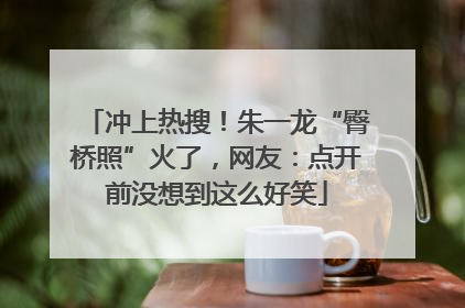 冲上热搜！朱一龙“臀桥照”火了，网友：点开前没想到这么好笑