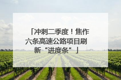 冲刺二季度！焦作六条高速公路项目刷新“进度条”