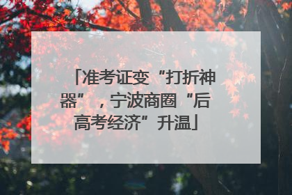 准考证变“打折神器”，宁波商圈“后高考经济”升温