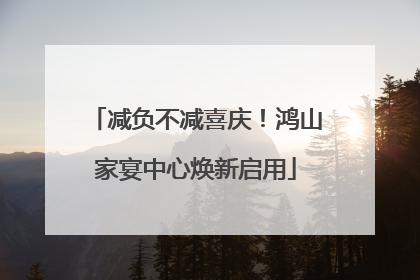 减负不减喜庆！鸿山家宴中心焕新启用