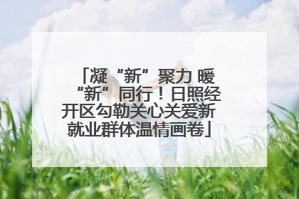 凝“新”聚力 暖“新”同行！日照经开区勾勒关心关爱新就业群体温情画卷