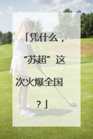 凭什么，“苏超”这次火爆全国？
