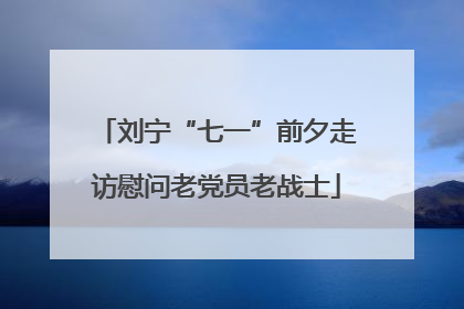 刘宁“七一”前夕走访慰问老党员老战士
