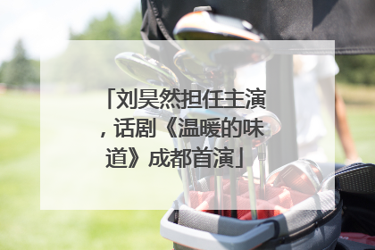 刘昊然担任主演，话剧《温暖的味道》成都首演