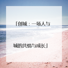 创城：一场人与城的共情与成长