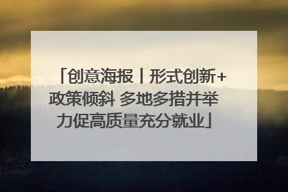 创意海报丨形式创新+政策倾斜 多地多措并举力促高质量充分就业
