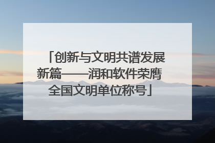 创新与文明共谱发展新篇——润和软件荣膺全国文明单位称号