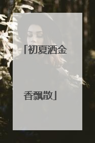 初夏洒金香飘散