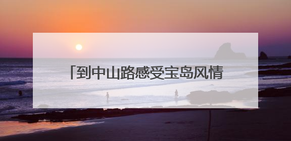 到中山路感受宝岛风情！福建·厦门台湾周启幕，将持续至6月19日