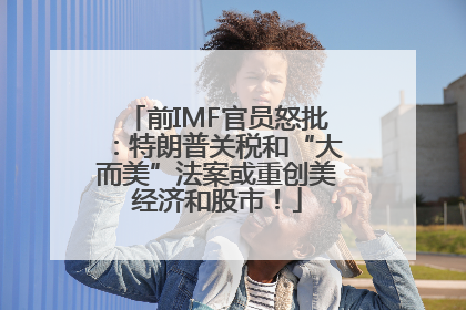 前IMF官员怒批：特朗普关税和“大而美”法案或重创美经济和股市！