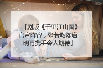 剧版《千里江山图》官宣阵容，张若昀陈道明再携手令人期待