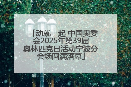 动就一起 中国奥委会2025年第39届奥林匹克日活动宁波分会场圆满落幕