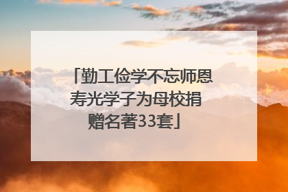 勤工俭学不忘师恩 寿光学子为母校捐赠名著33套