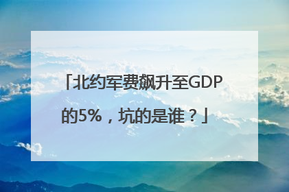北约军费飙升至GDP的5%，坑的是谁？