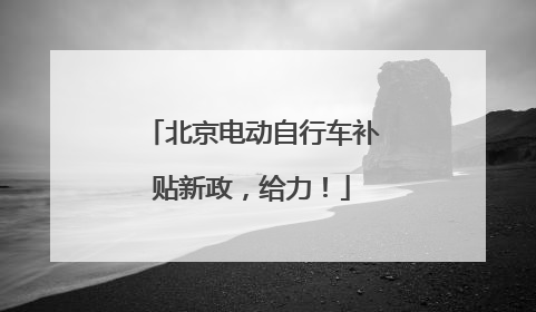 北京电动自行车补贴新政，给力！