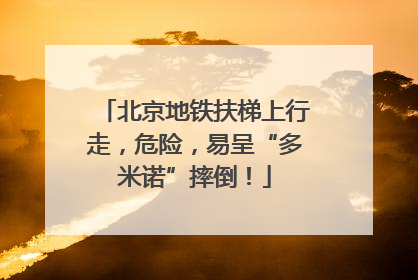 北京地铁扶梯上行走，危险，易呈“多米诺”摔倒！