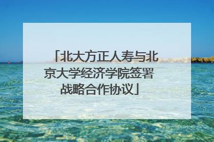 北大方正人寿与北京大学经济学院签署战略合作协议