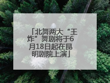 北舞两大“王炸”舞剧将于6月18日起在昆明剧院上演