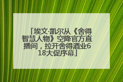 埃文·凯尔从《舍得智慧人物》空降官方直播间，拉开舍得酒业618大促序幕