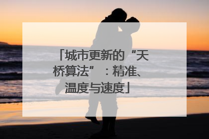 城市更新的“天桥算法”：精准、温度与速度