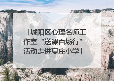 城阳区心理名师工作室“送课百场行”活动走进夏庄小学