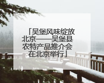 吴堡风味绽放北京——吴堡县农特产品推介会在北京举行