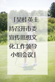 吴桂英主持召开市委宣传思想文化工作领导小组会议