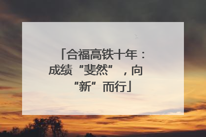 合福高铁十年：成绩“斐然”，向“新”而行