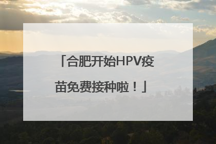 合肥开始HPV疫苗免费接种啦！