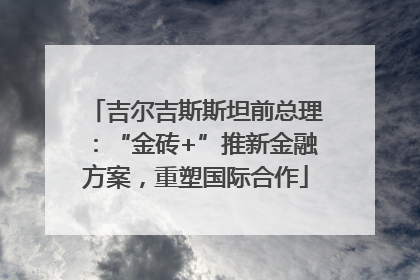 吉尔吉斯斯坦前总理：“金砖+”推新金融方案，重塑国际合作